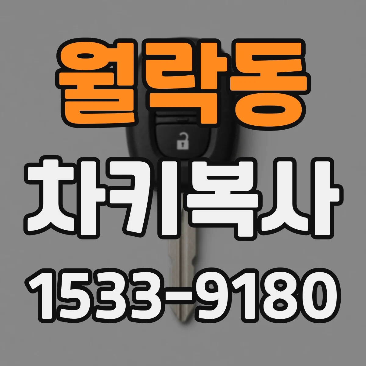 월락동 차키복사