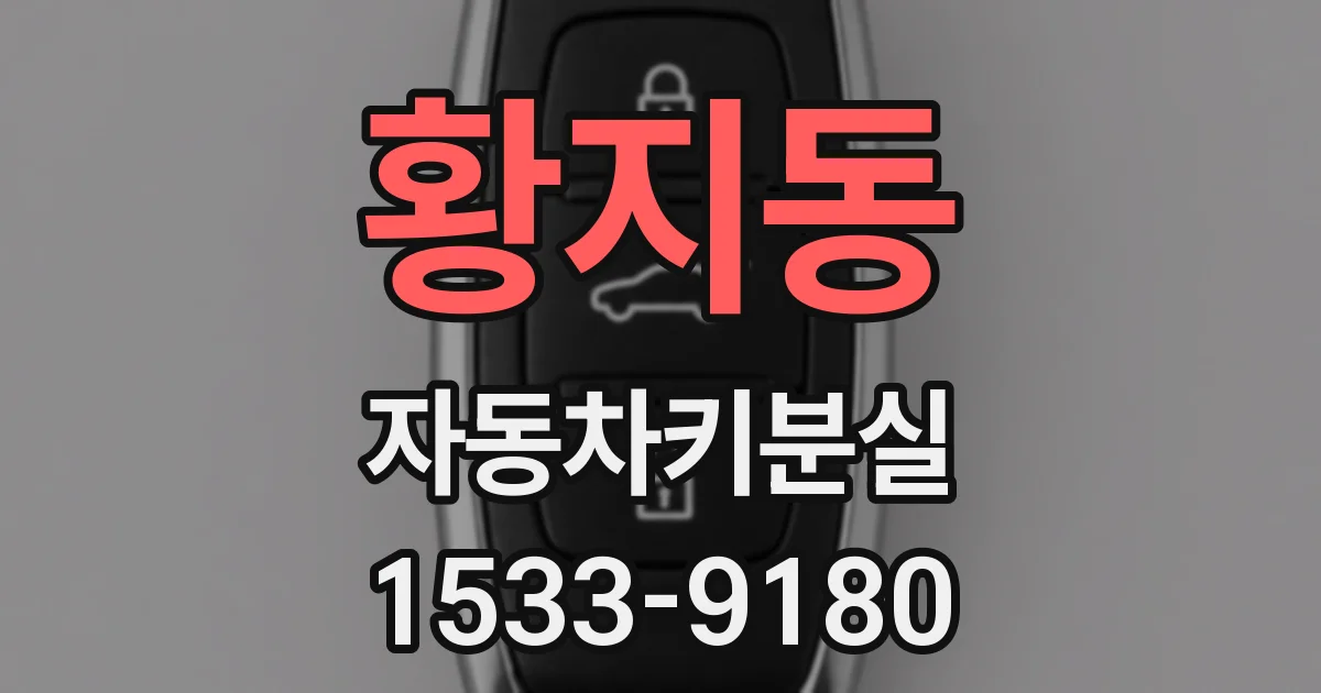 황지동 자동차키분실