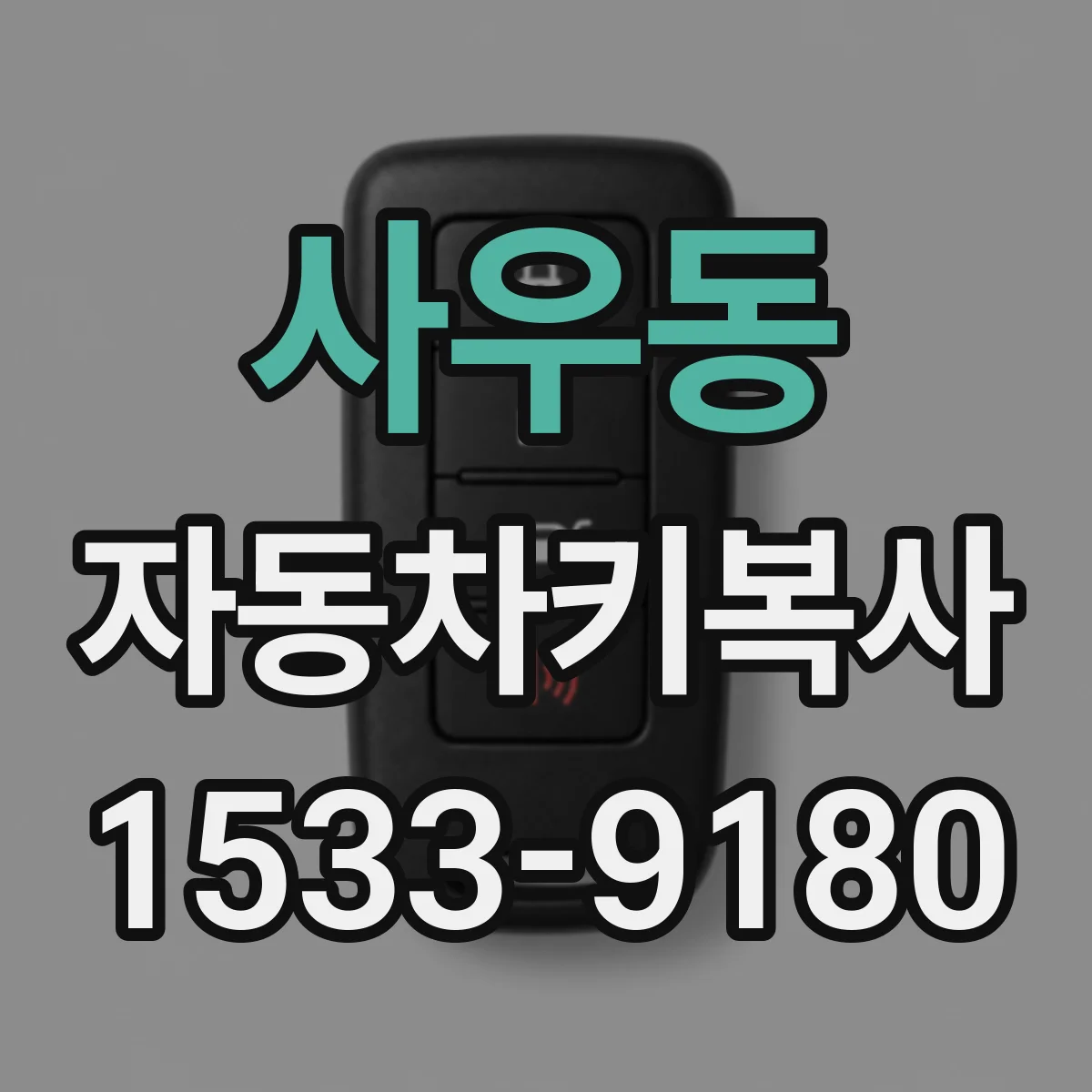 사우동 자동차키복사