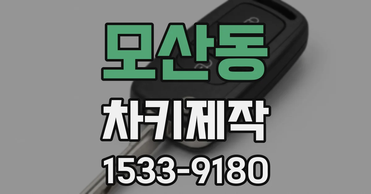 모산동 차키제작
