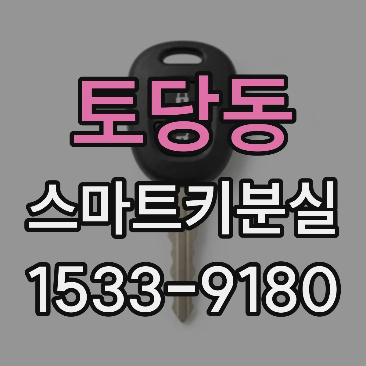 토당동 스마트키분실