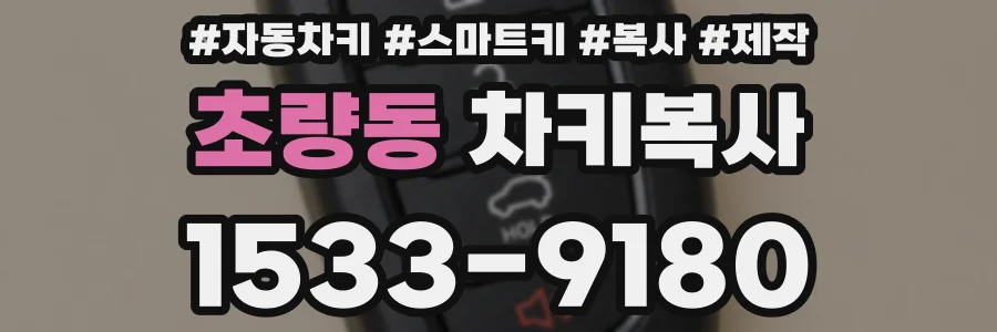 초량동 차키복사