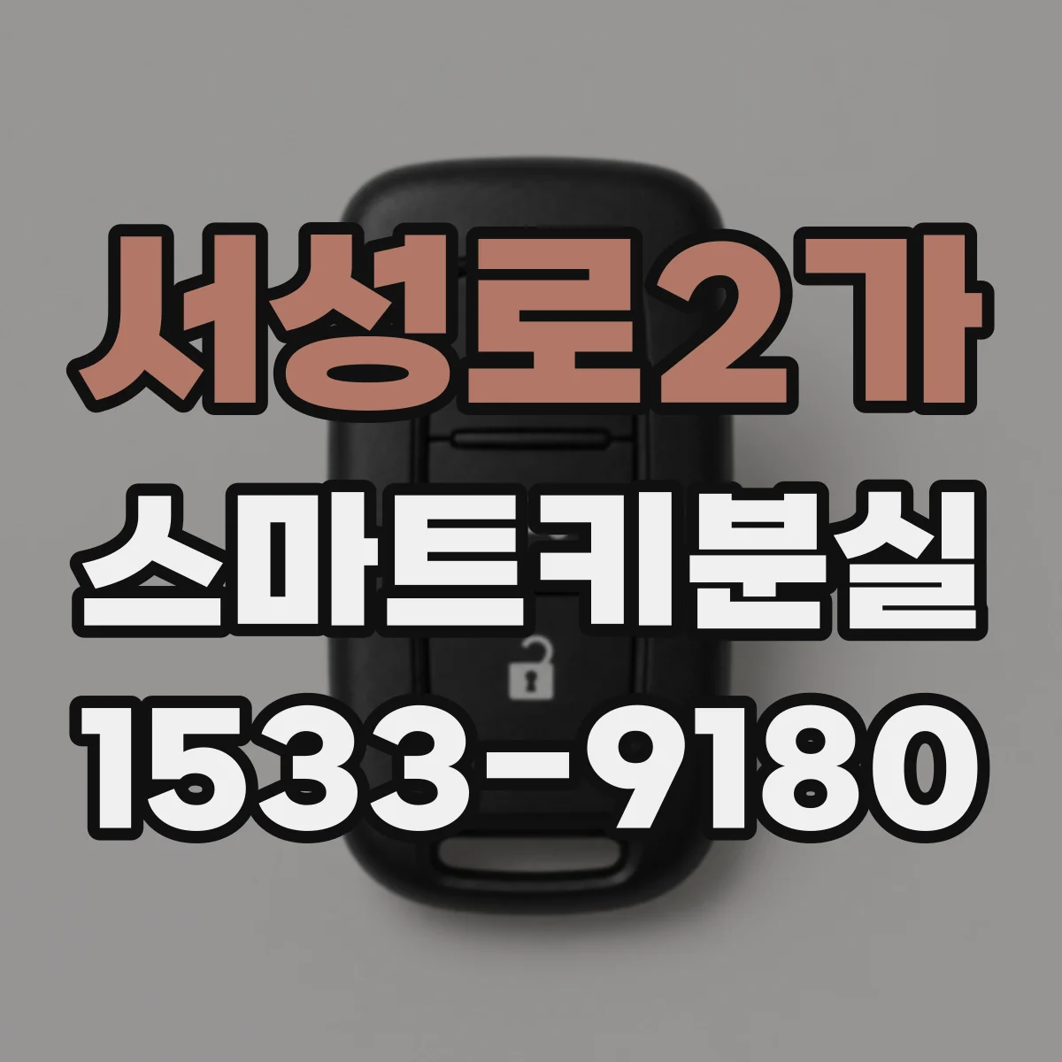 서성로2가 스마트키분실