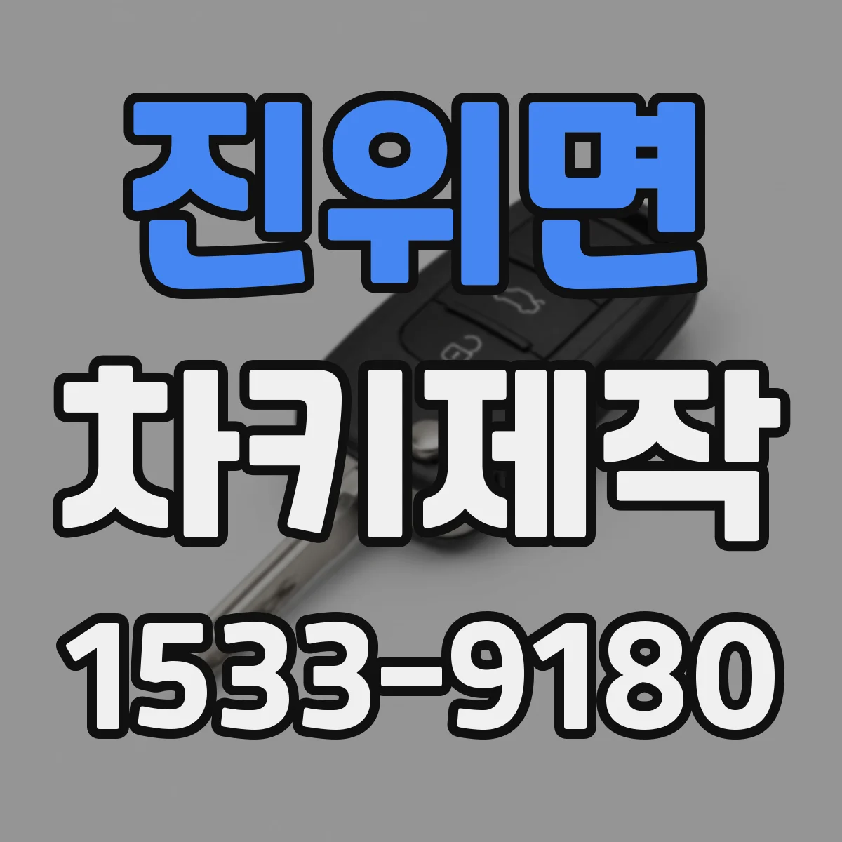 진위면 차키제작
