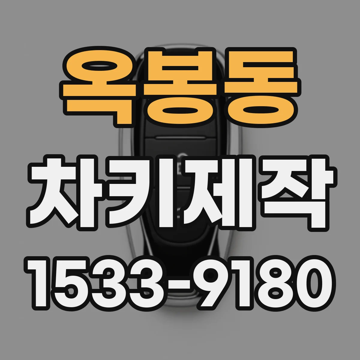 옥봉동 차키제작