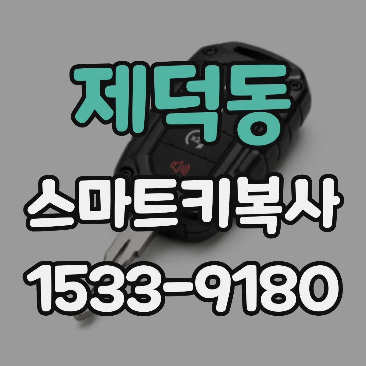 제덕동 스마트키복사