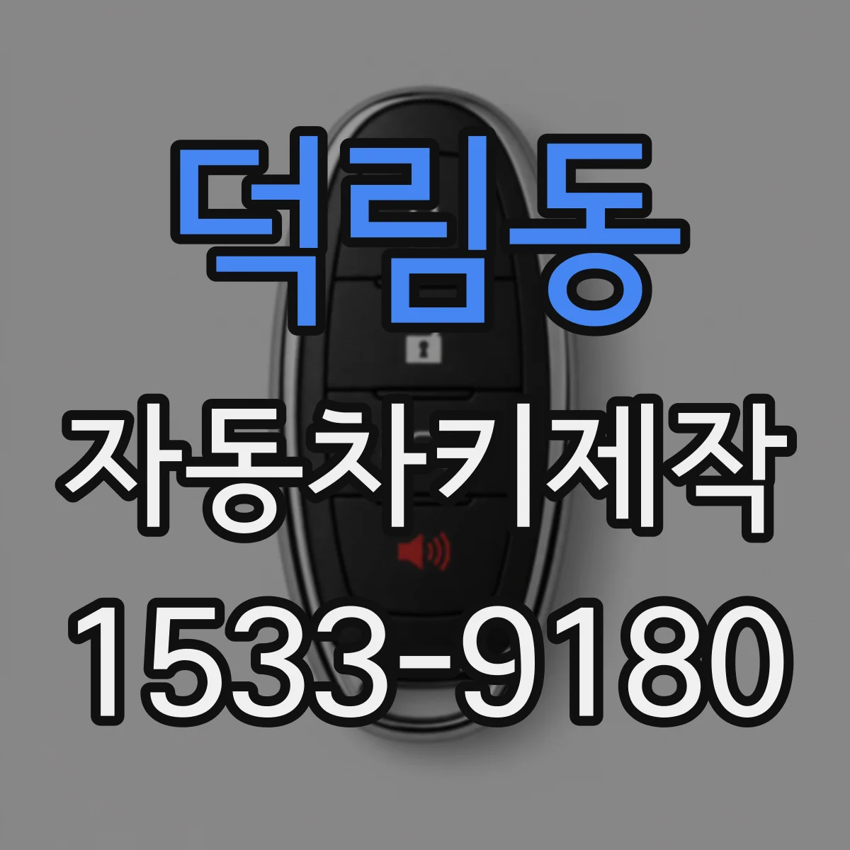 덕림동 자동차키제작