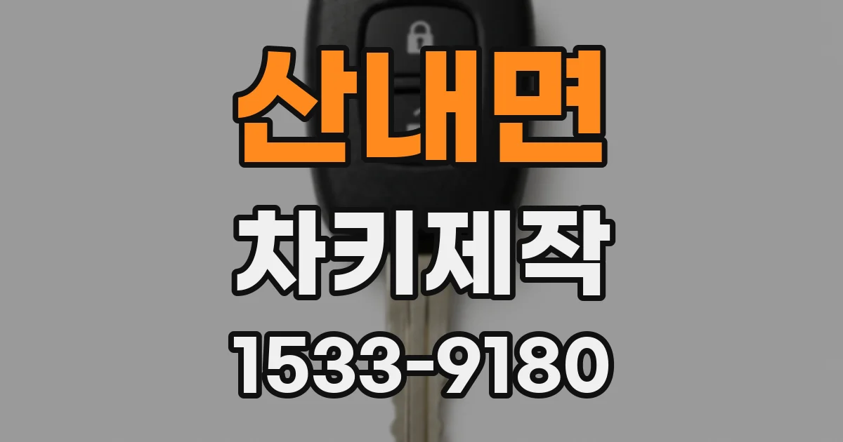산내면 차키제작