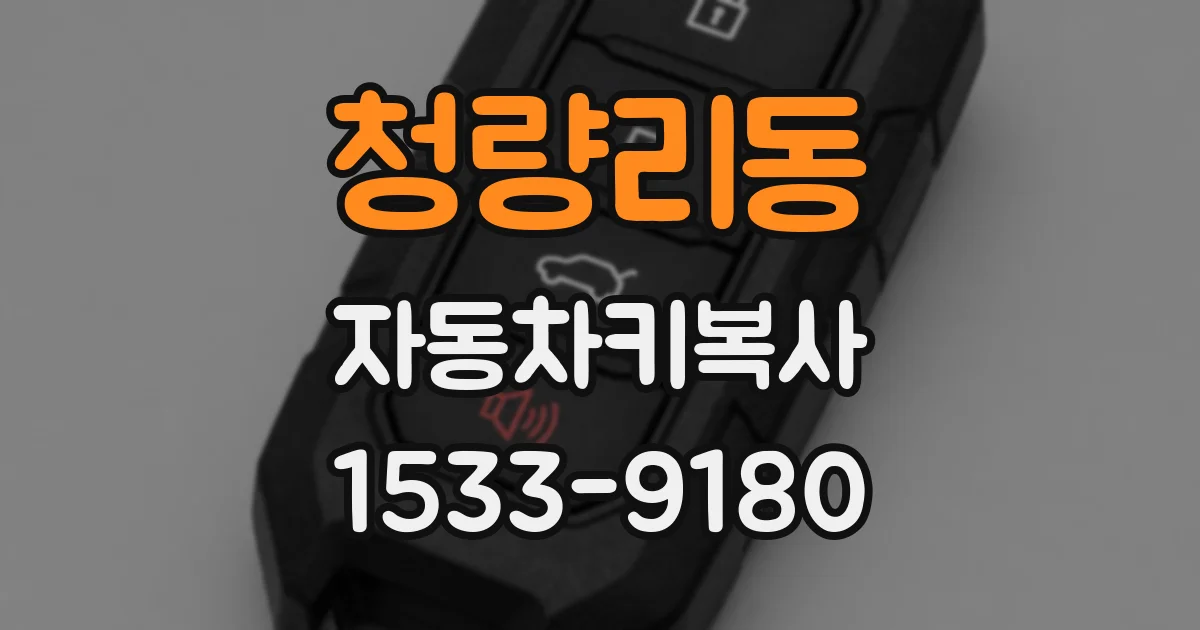 청량리동 자동차키복사