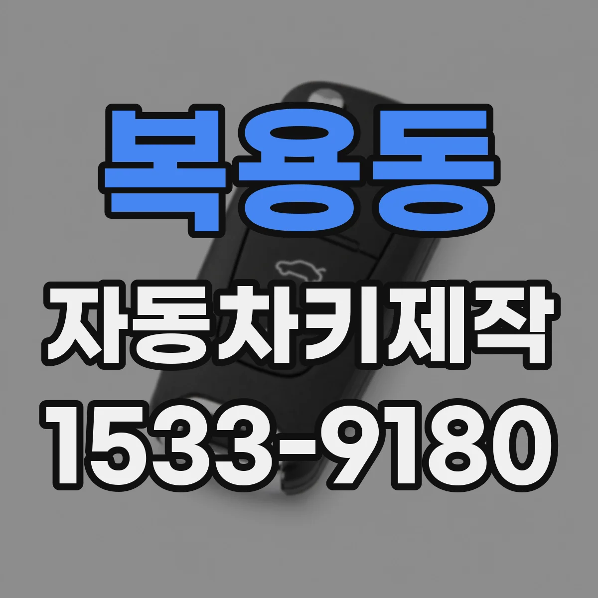 복용동 자동차키제작