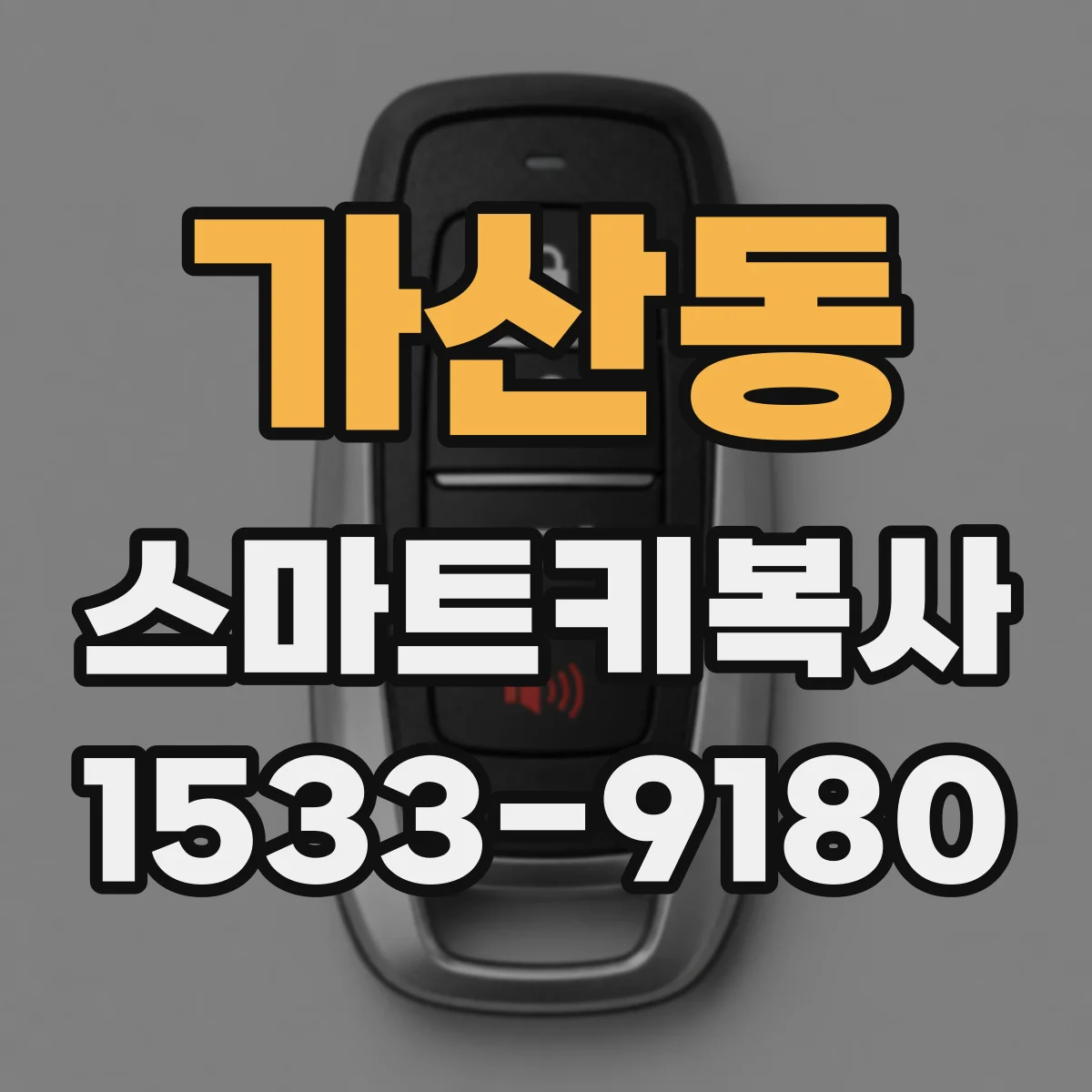 가산동 스마트키복사