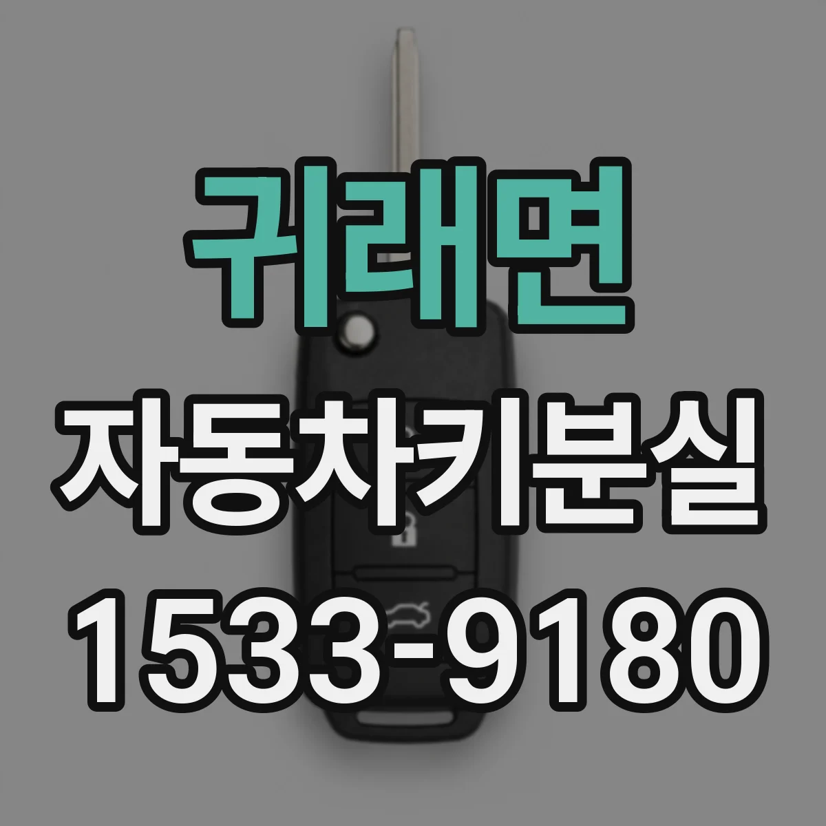 귀래면 자동차키분실