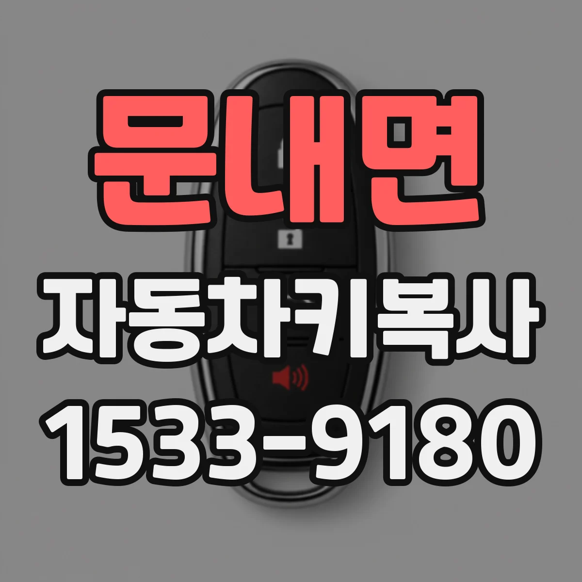 문내면 자동차키복사