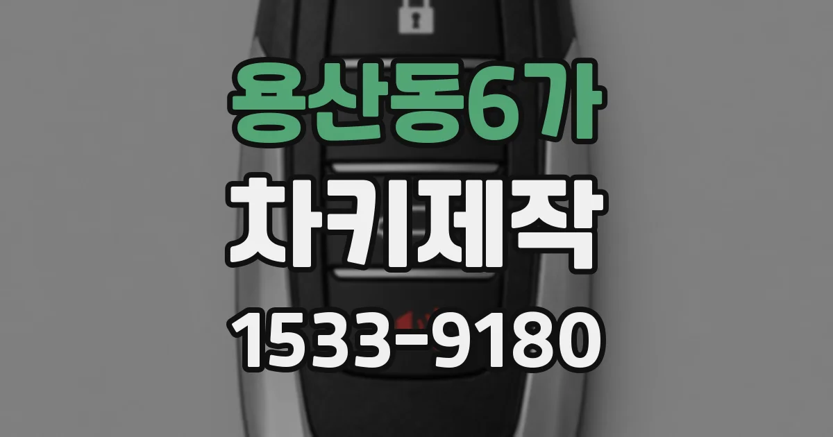 용산동6가 차키제작