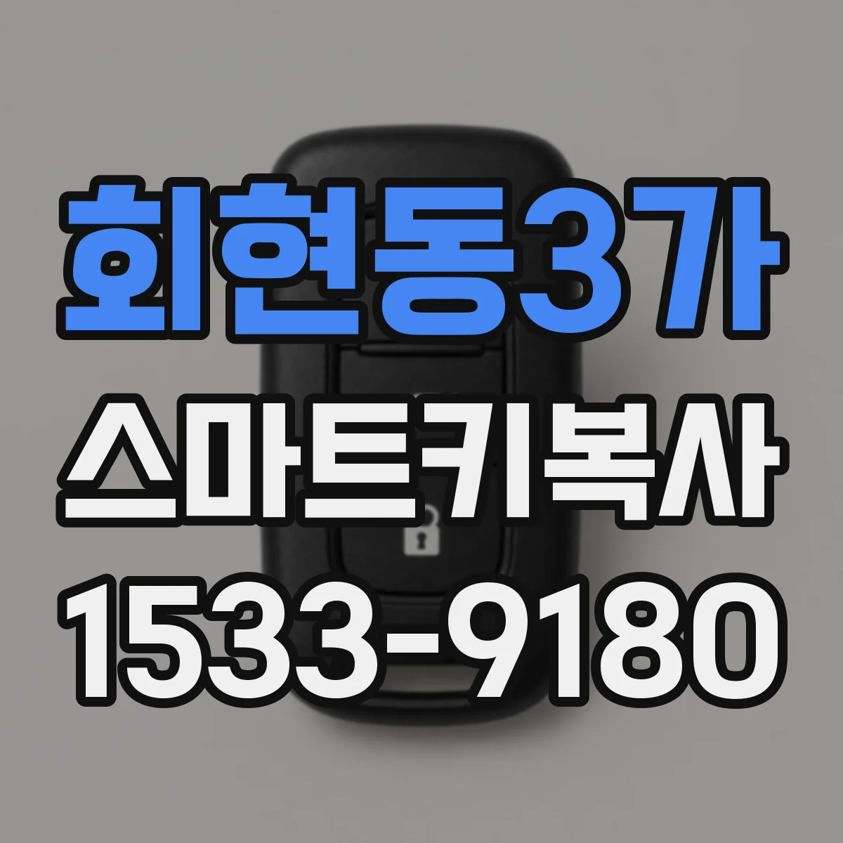 회현동3가 스마트키복사
