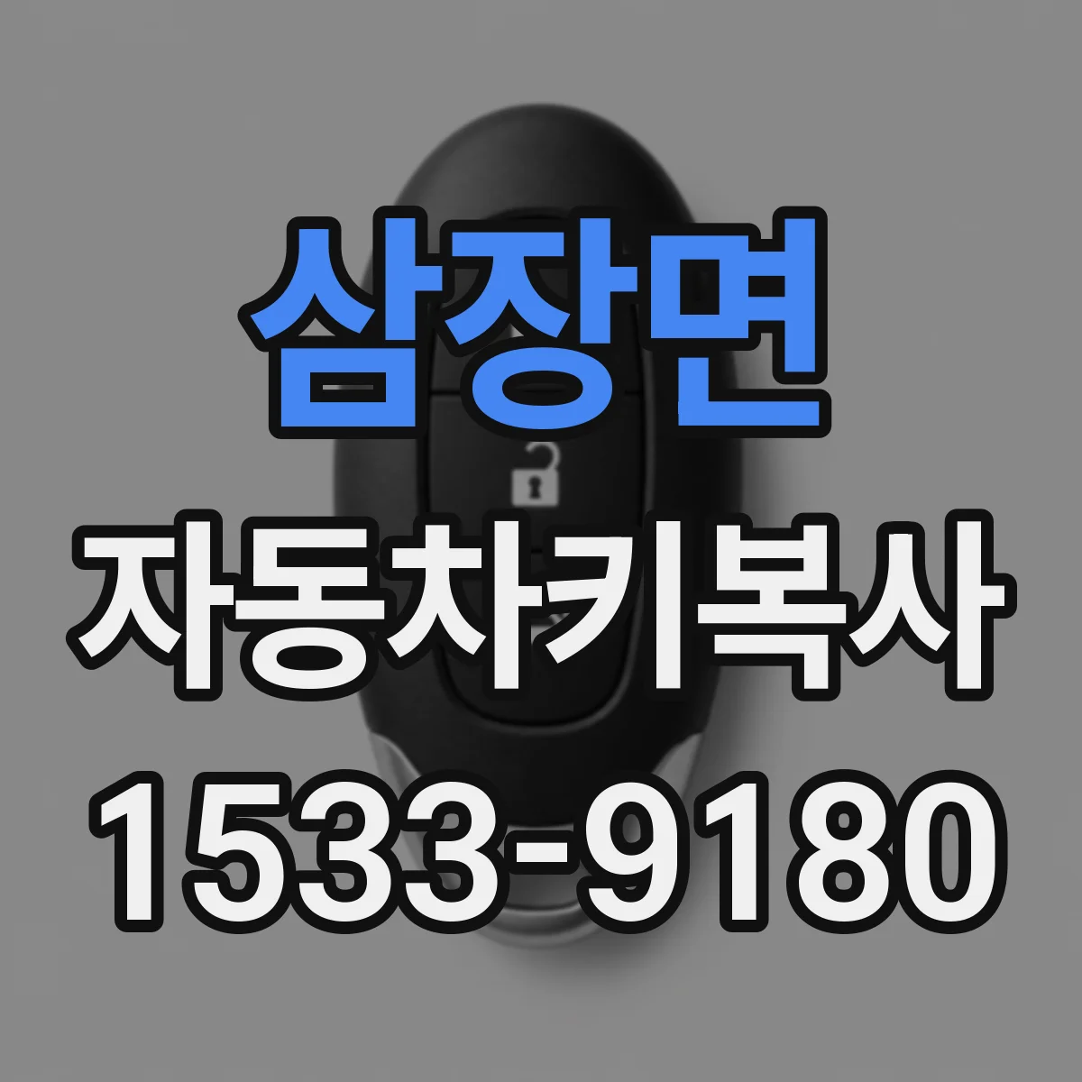 삼장면 자동차키복사