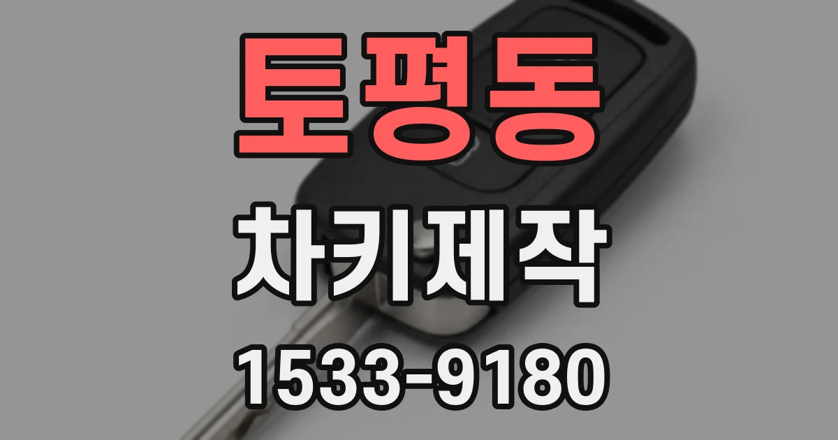토평동 차키제작