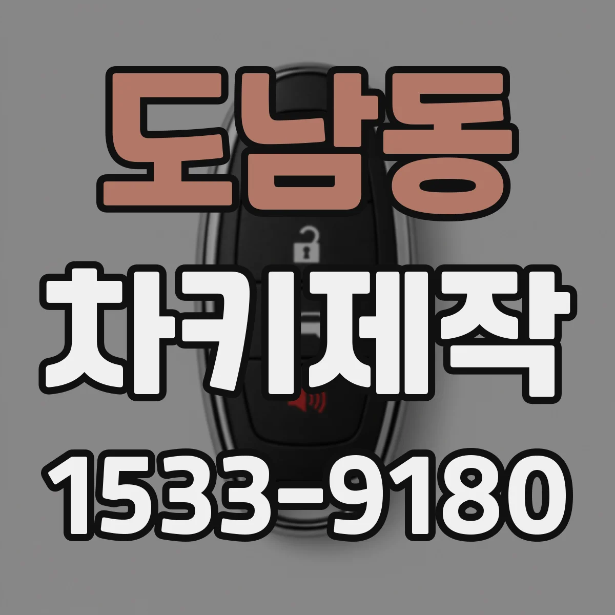 도남동 차키제작