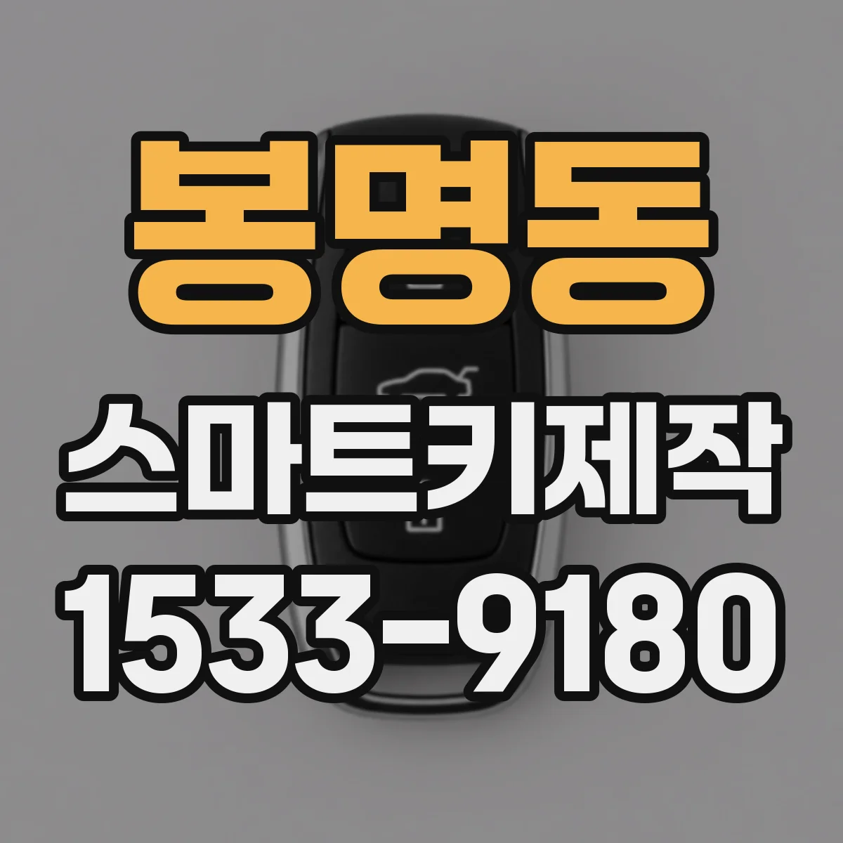 봉명동 스마트키제작