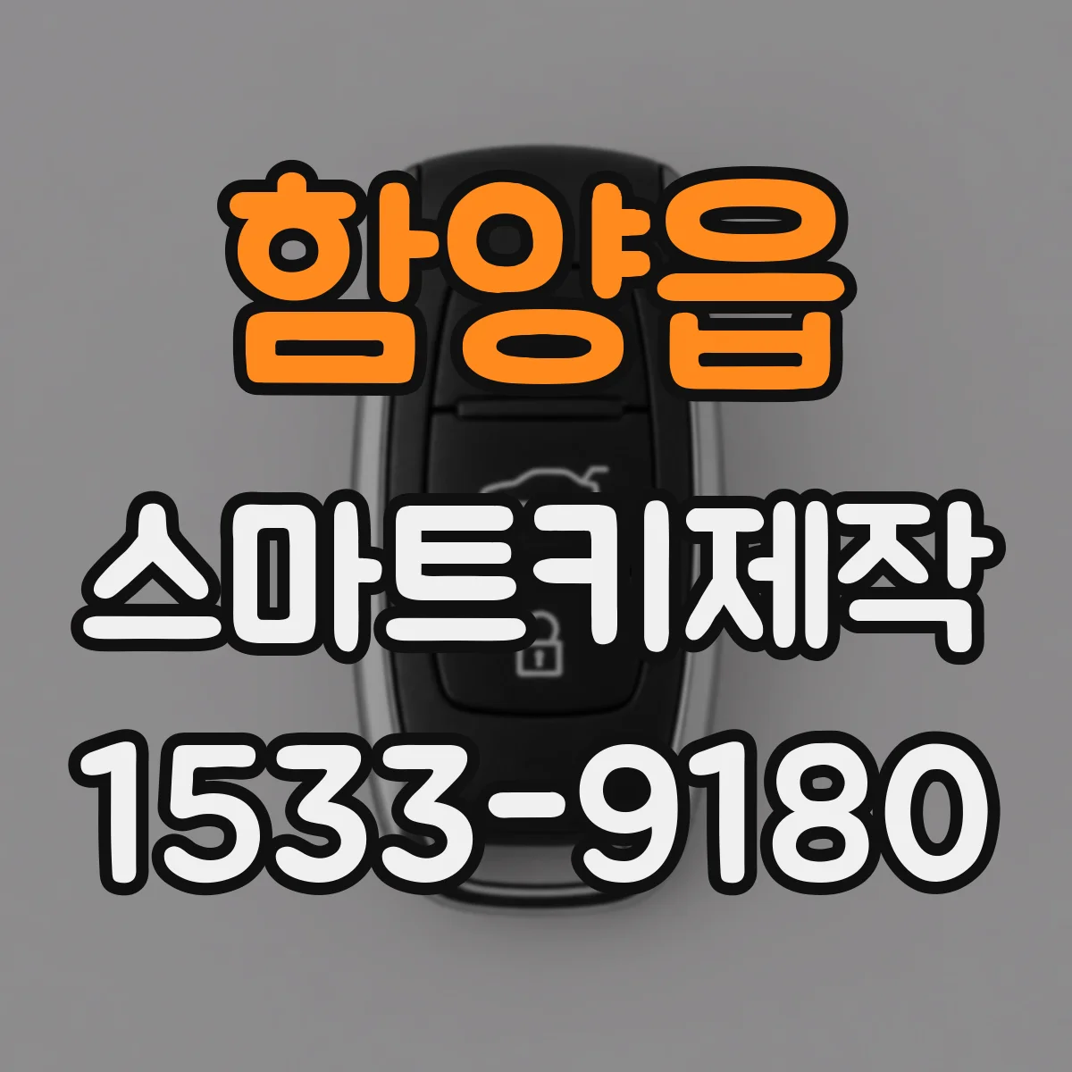 함양읍 스마트키제작