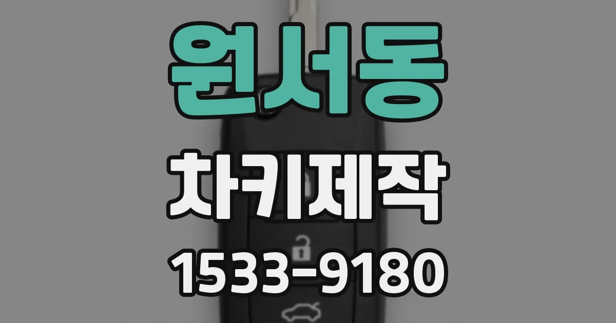 원서동 차키제작