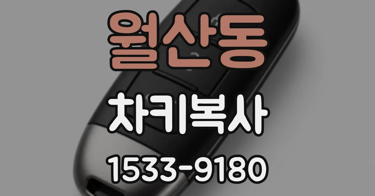 월산동 차키복사
