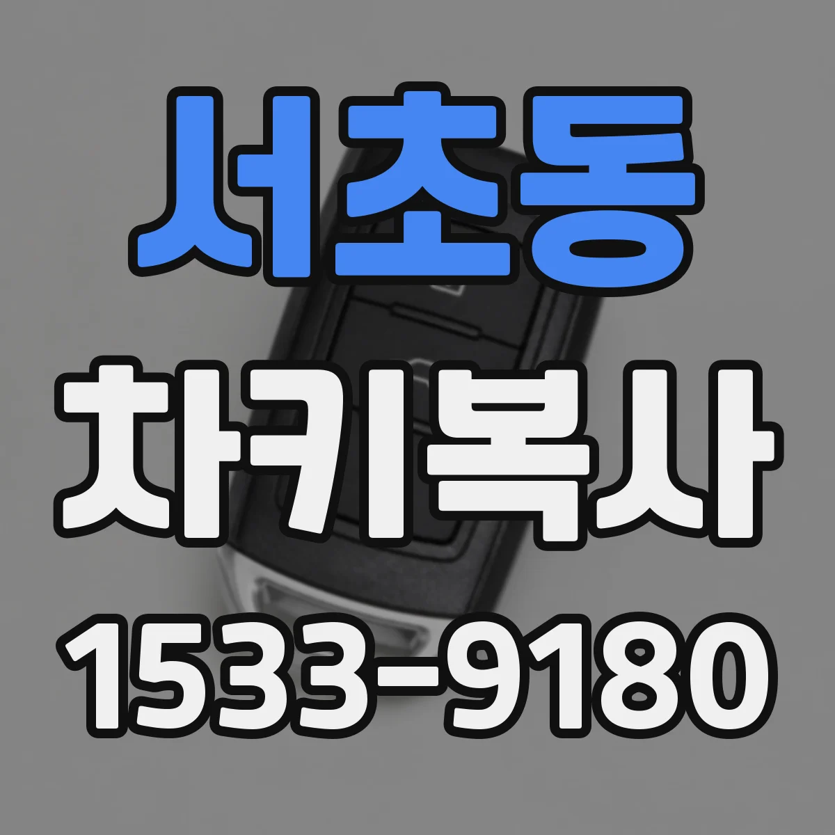 서초동 차키복사