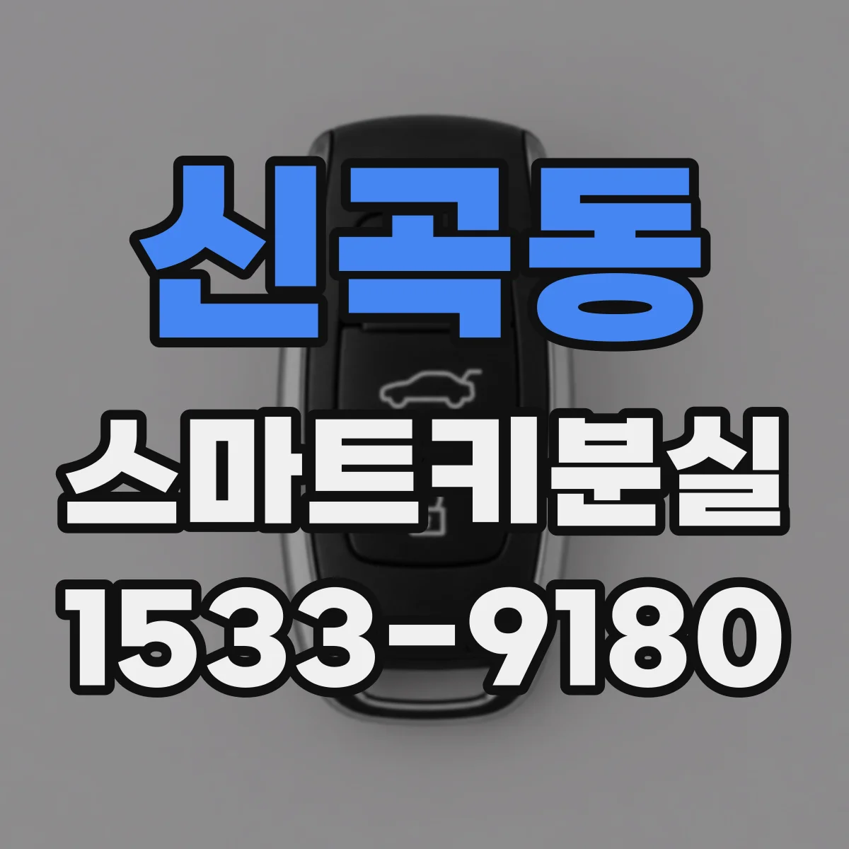 신곡동 스마트키분실