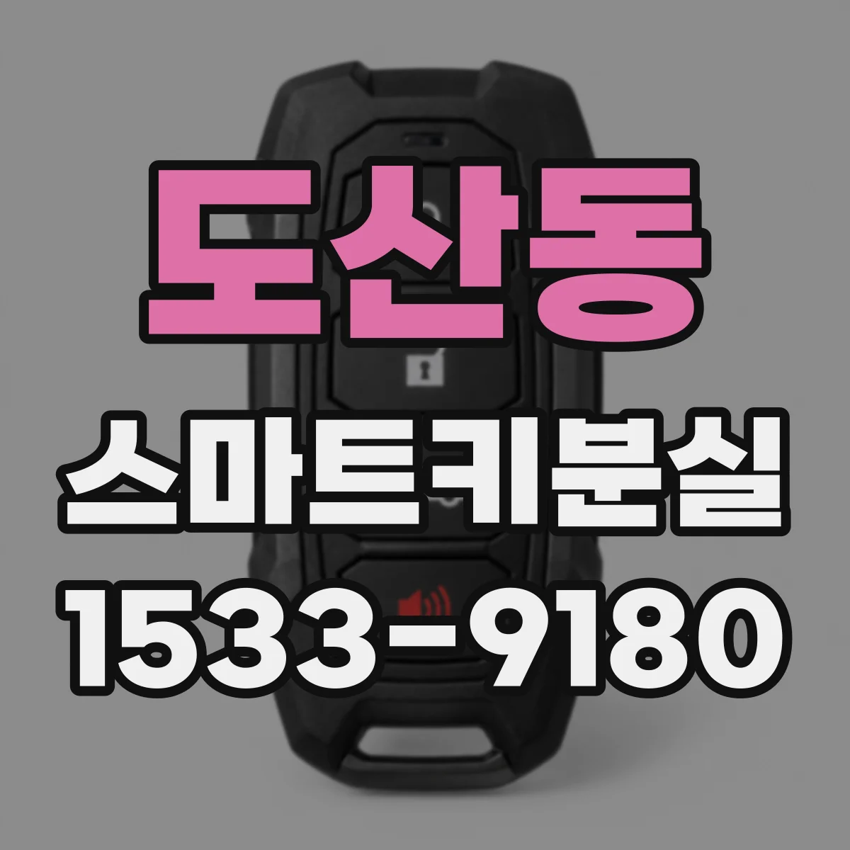 도산동 스마트키분실