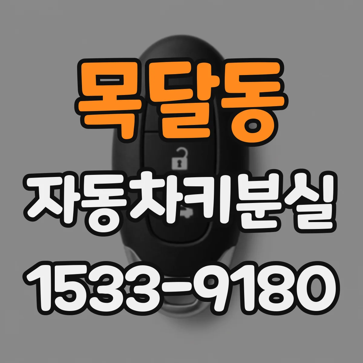 목달동 자동차키분실