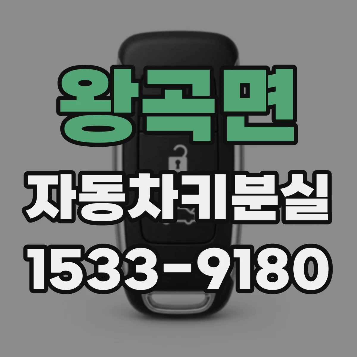 왕곡면 자동차키분실