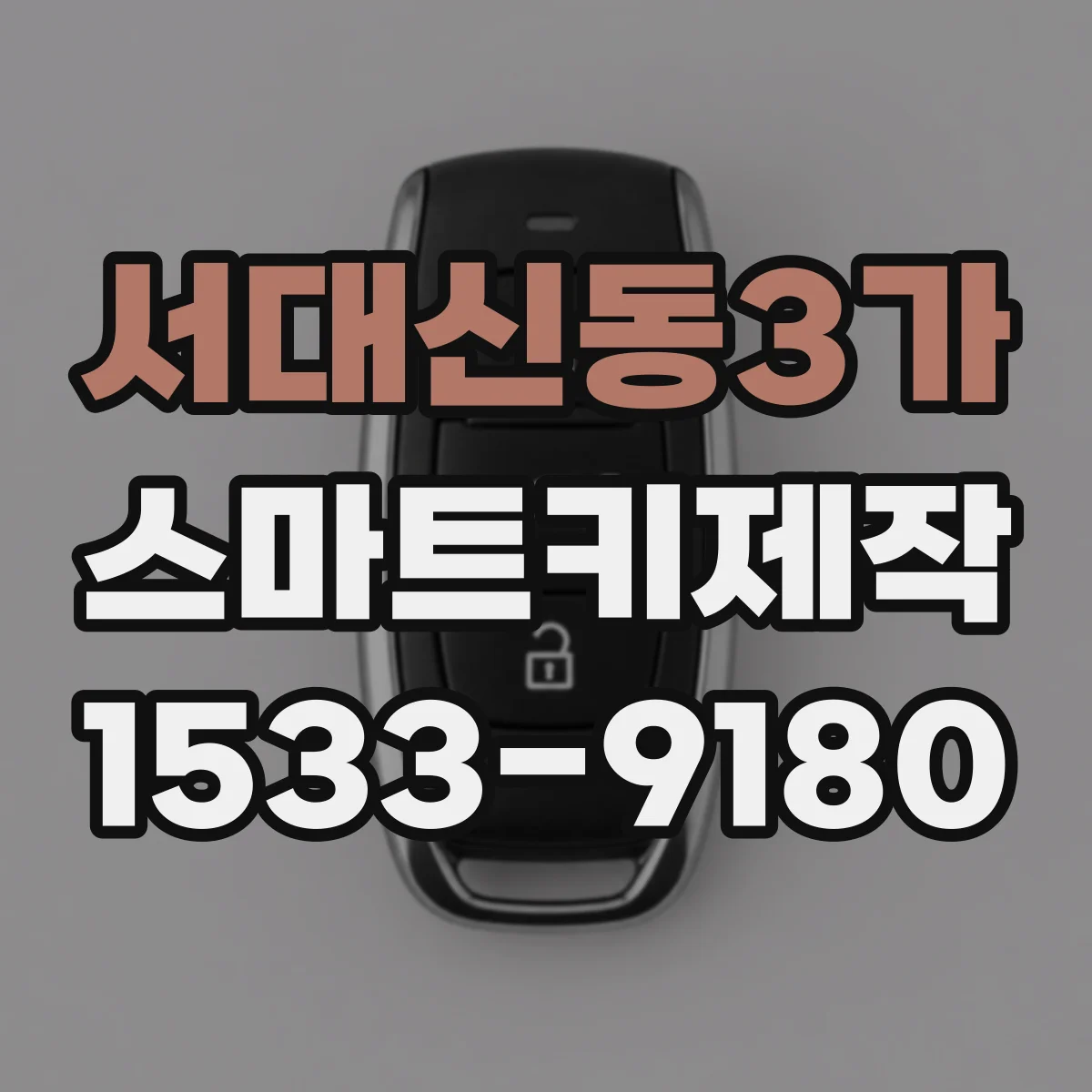 서대신동3가 스마트키제작
