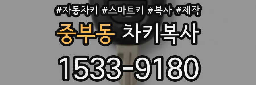 중부동 차키복사