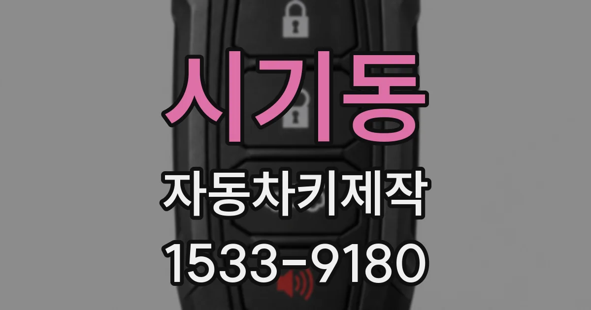 시기동 자동차키제작