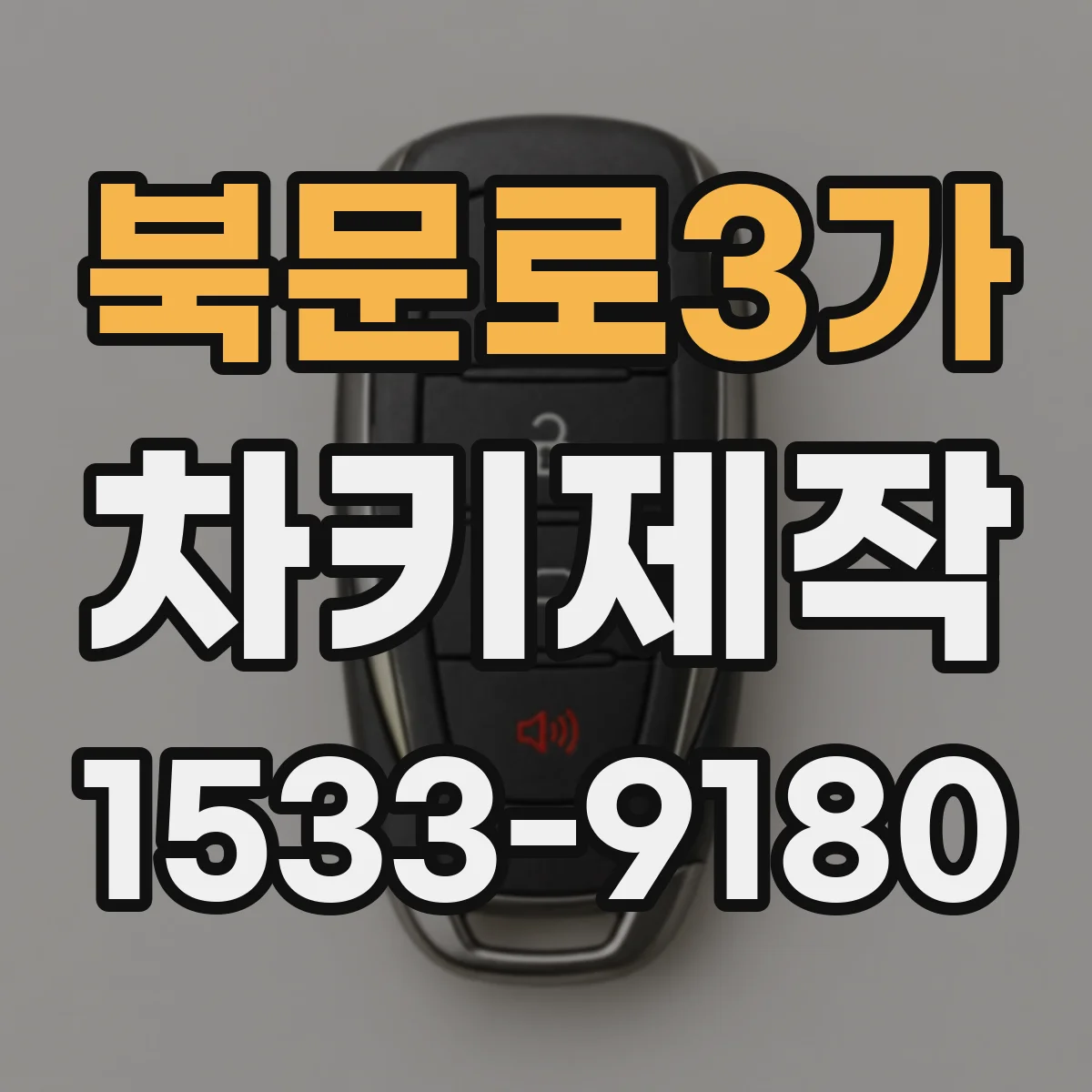 북문로3가 차키제작