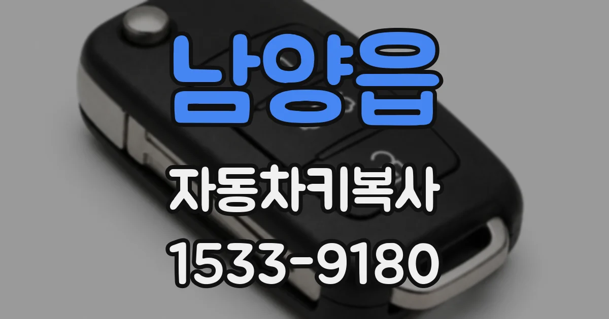 남양읍 자동차키복사