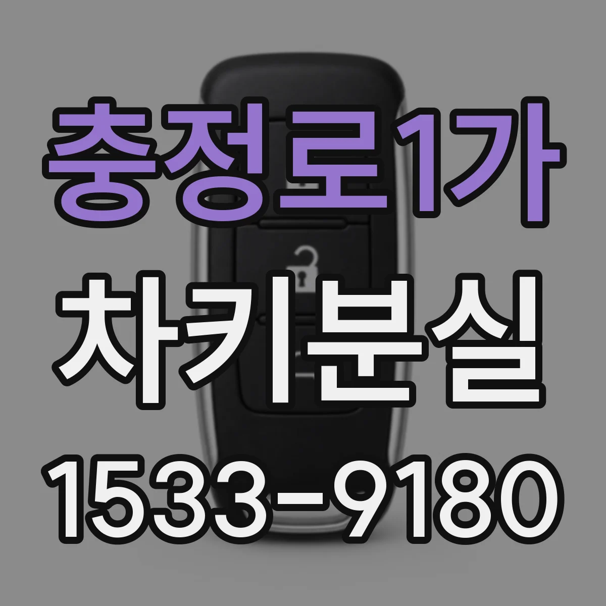 충정로1가 차키분실