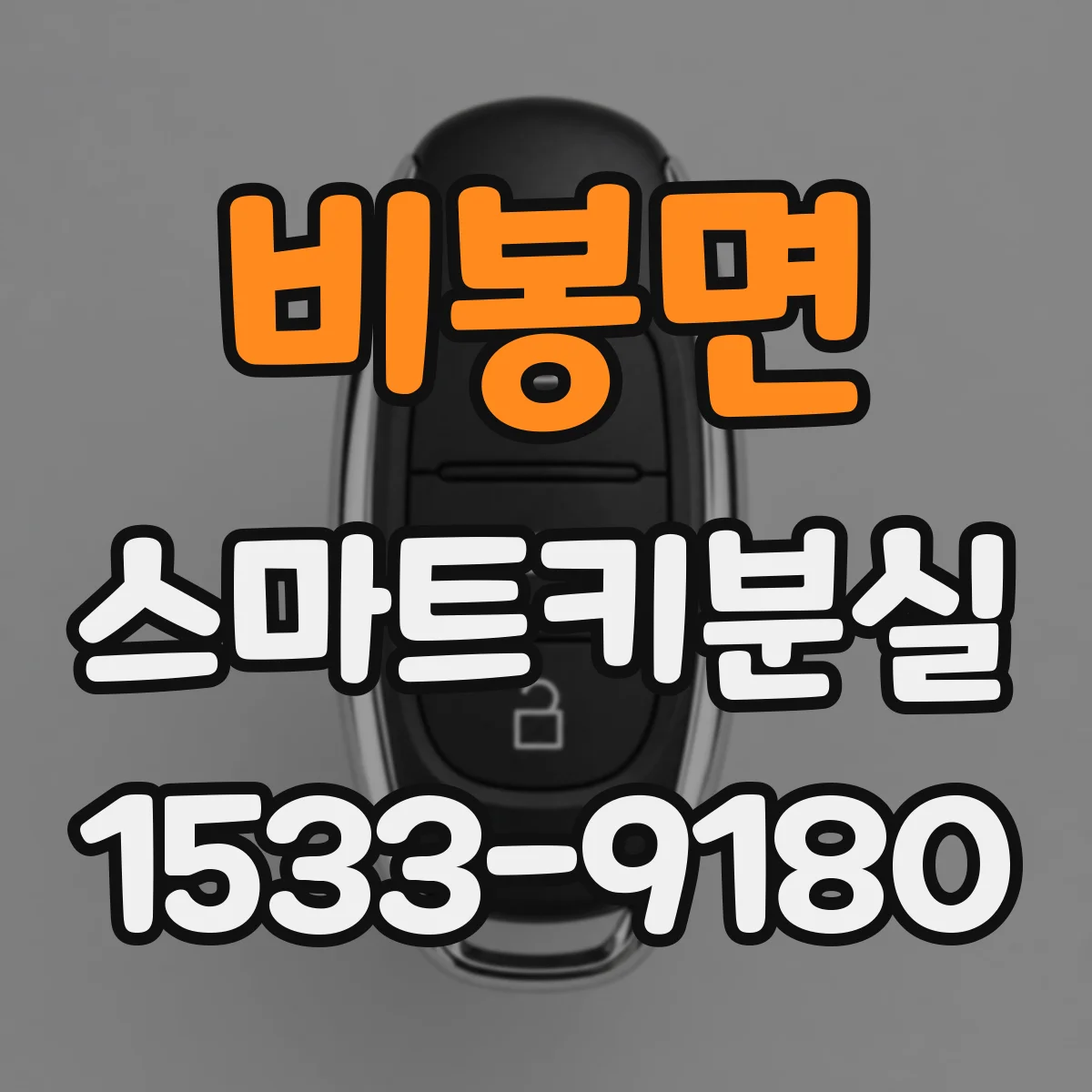 비봉면 스마트키분실