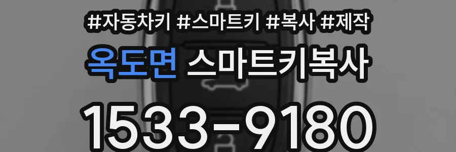 옥도면 스마트키복사