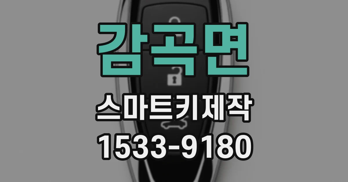 감곡면 스마트키제작