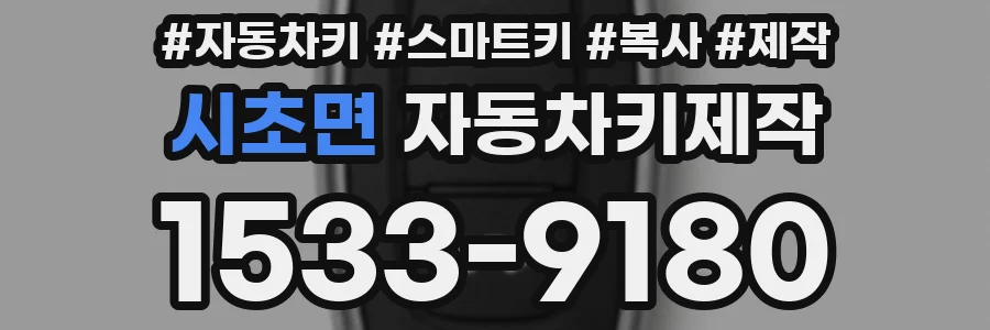 시초면 자동차키제작