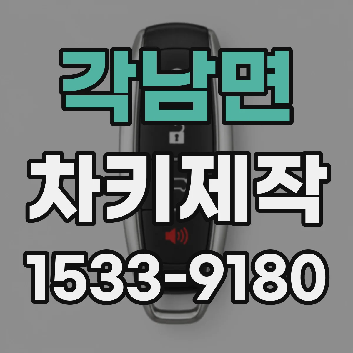각남면 차키제작