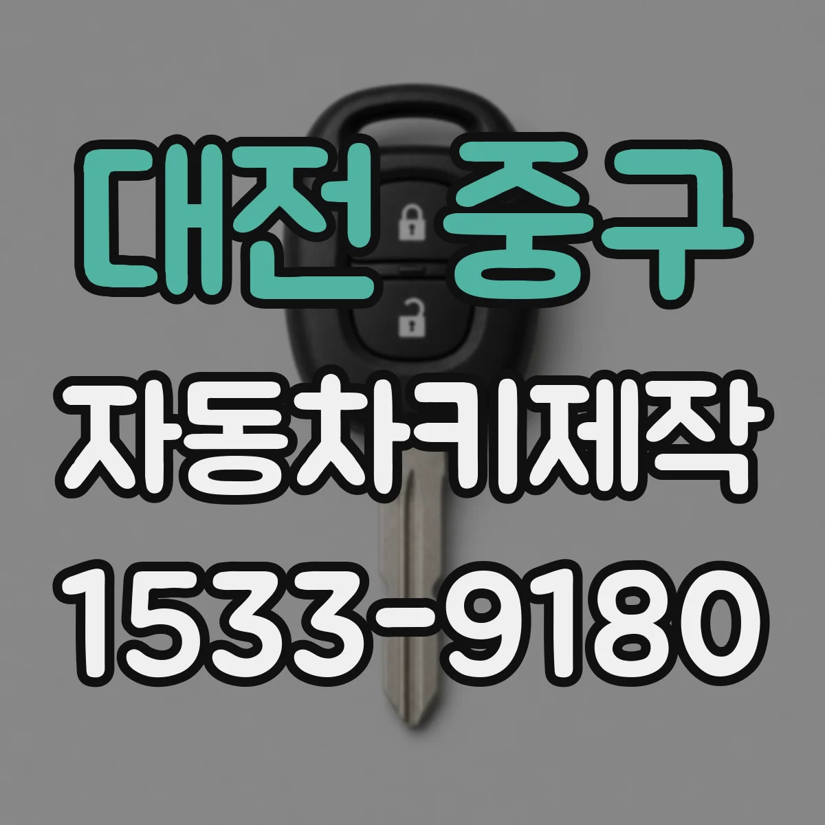 대전 중구 자동차키제작