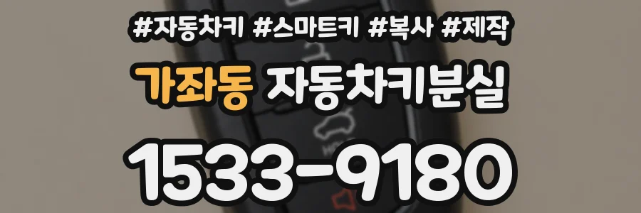 가좌동 자동차키분실