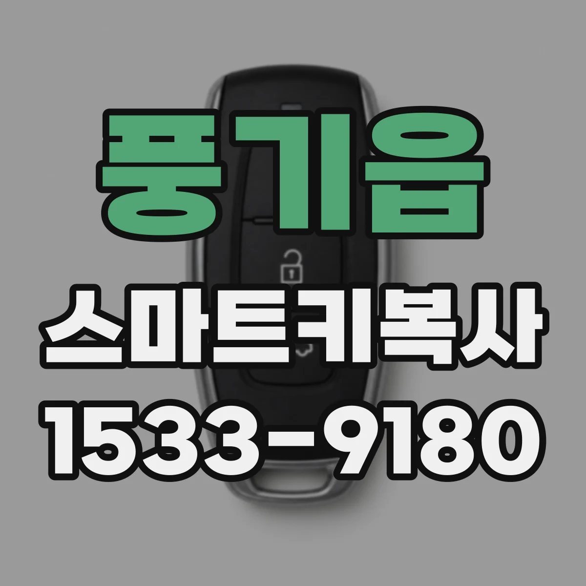 풍기읍 스마트키복사
