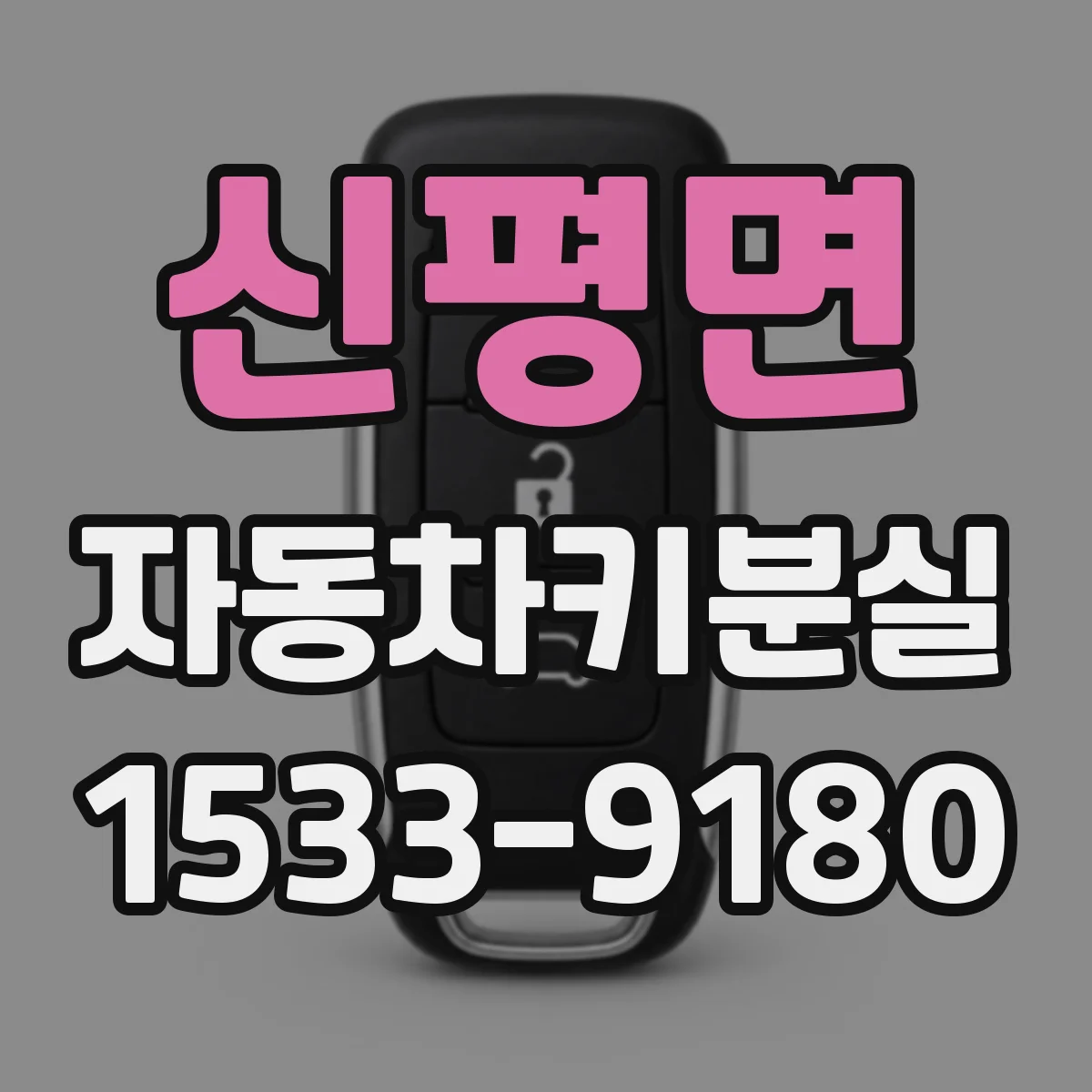 신평면 자동차키분실