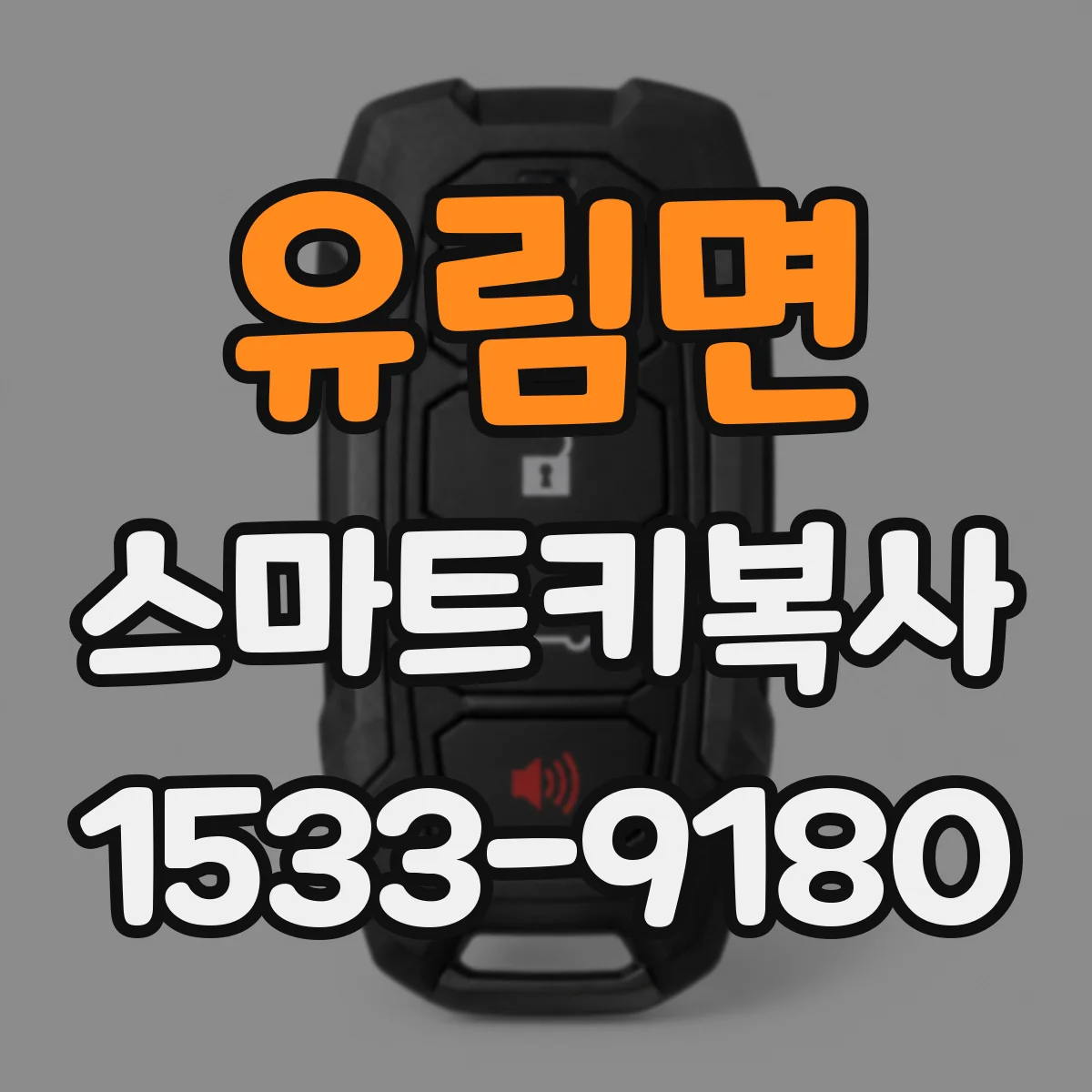 유림면 스마트키복사