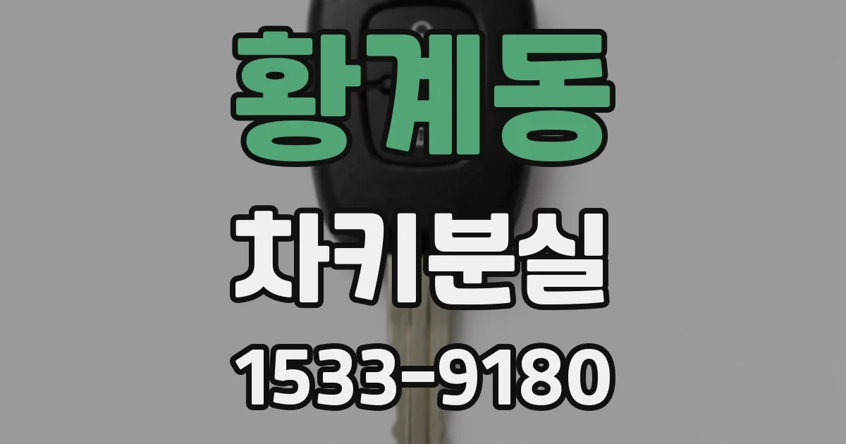 황계동 차키분실