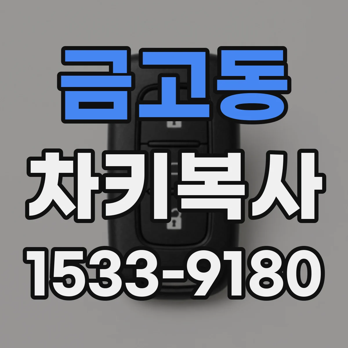 금고동 차키복사