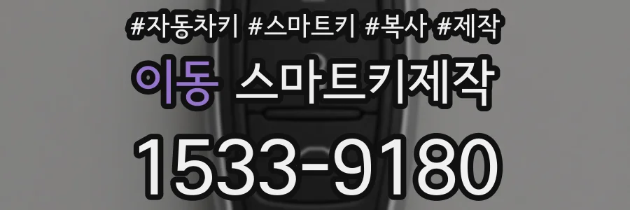 이동 스마트키제작